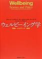 ウェルビーイング学: 理論・エビデンス・実践