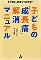 子どもの「成長痛」解消マニュアル～その痛み、放置して大丈夫!?～
