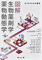 図解生物薬剤学・薬物動態学(みてわかる薬学)