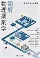 図解物理薬剤学(みてわかる薬学)