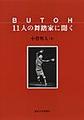BUTOH 11人の舞踏家に聞く