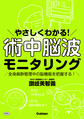 やさしくわかる!術中脳波モニタリング～全身麻酔管理中の脳機能を把握する!～