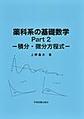 薬科系の基礎数学<Part2> 第4版 積分・微分方程式