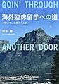 海外臨床留学への道～開いている扉から入れ～