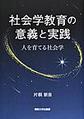 社会学教育の意義と実践: 人を育てる社会学