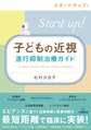 子どもの近視進行抑制治療ガイド～スタートアップ!～