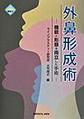 外鼻形成術～機能と形態を両立した手術～
