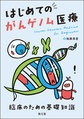 はじめてのがんゲノム医療～臨床のための基礎知識～