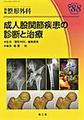成人股関節疾患の診断と治療(別冊整形外科 No.88)