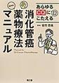 あらゆるCQにこたえる消化管癌薬物療法マニュアル