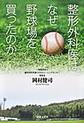 整形外科医はなぜ野球場を買ったのか