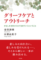 グリーフケアとアウトリーチ～かなしみを受け入れて生きていくということ～