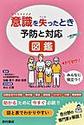 意識を失ったとき予防と対応図鑑