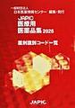 JAPIC医療用医薬品集薬剤識別コード一覧<2026>