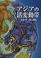 アジアの活変動帯