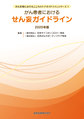 がん患者におけるせん妄ガイドライン<2025年版>(がん医療におけるこころのケアガイドラインシリーズ 1)