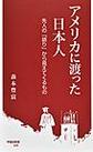 アメリカに渡った日本人: 先人の「語り」から見えてくるもの