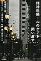 精神医療・心のケアを問い直す～対話・文化・ヒューマンライツ～