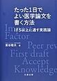 たった1日でよい医学論文を書く方法～IF5以上に通す実践論～