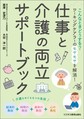 仕事と介護の両立サポートブック～こんなときどうする?ワーキングケアラーのモヤモヤを解消!～