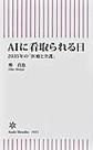 AIに看取られる日～2035年の「医療と介護」～(朝日新書　1022)