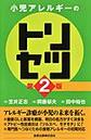 小児アレルギーのトリセツ 第2版