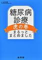 糖尿病診療虎の巻～まるっとまとめました～