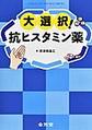 大選択!抗ヒスタミン薬