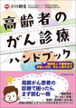 高齢者のがん診療ハンドブック～個別性と不確実性の評価と対応,ぜんぶ見せます～