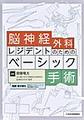 脳神経外科レジデントのためのベーシック手術