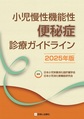 小児慢性機能性便秘症診療ガイドライン<2025年版>