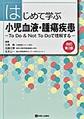 はじめて学ぶ小児血液・腫瘍疾患～To Do & Not To Doで理解する～ 改訂第2版