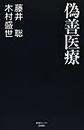 偽善医療(産経セレクト S-040)