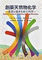 創薬天然物化学～資源と臨床を結ぶ科学～