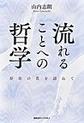 流れることへの哲学: 存在の花を訪ねて