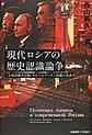 現代ロシアの歴史認識論争: 「大祖国戦争史観」をめぐるプーチン政権の思惑