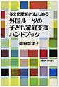 多文化理解からはじめる外国ルーツの子ども家庭支援ハンドブック