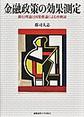 金融政策の効果測定: 銀行理論と因果推論による再検証
