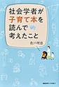 社会学者が子育て本を読んで考えたこと