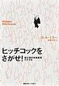 ヒッチコックをさがせ!: 超近接的映画鑑賞のすすめ
