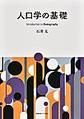 人口学の基礎
