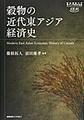 穀物の近代東アジア経済史