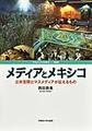メディアとメキシコ: 公共空間とマスメディアが伝えるもの