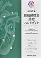 腫瘍循環器診療ハンドブック 改訂第2版