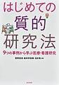 はじめての質的研究法～9つの事例から学ぶ医療・看護研究～