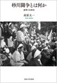 砂川闘争とは何か: 連帯の民衆史