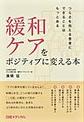 緩和ケアをポジティブに変える本～つらさを抱える患者にできることはもっとある～