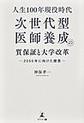 人生100年現役時代、次世代型医師養成の質保証と大学改革～2050年に向けた提言～
