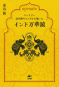 インド万華鏡～マハラジャ白内障キャンプから覗いた～