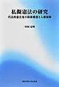 私擬憲法の研究: 代表的憲法案の防衛構想と人権保障